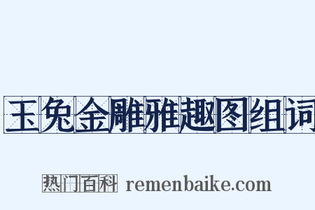玉兔金雕雅趣图组词是什么意思的图片